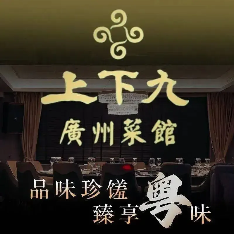 上下九广州菜馆(西咸吾悦广场店)