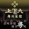 上下九广州菜馆(西咸吾悦广场店)