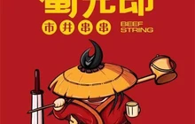 蜀儿郎鲜牛肉串串(中宁店)餐厅图片