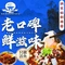 秦巴石锅鱼