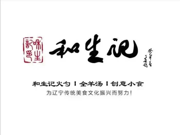 和生记牛肉火勺店