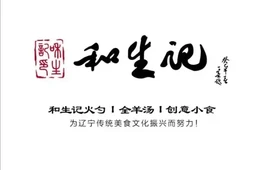 和生记牛肉火勺店