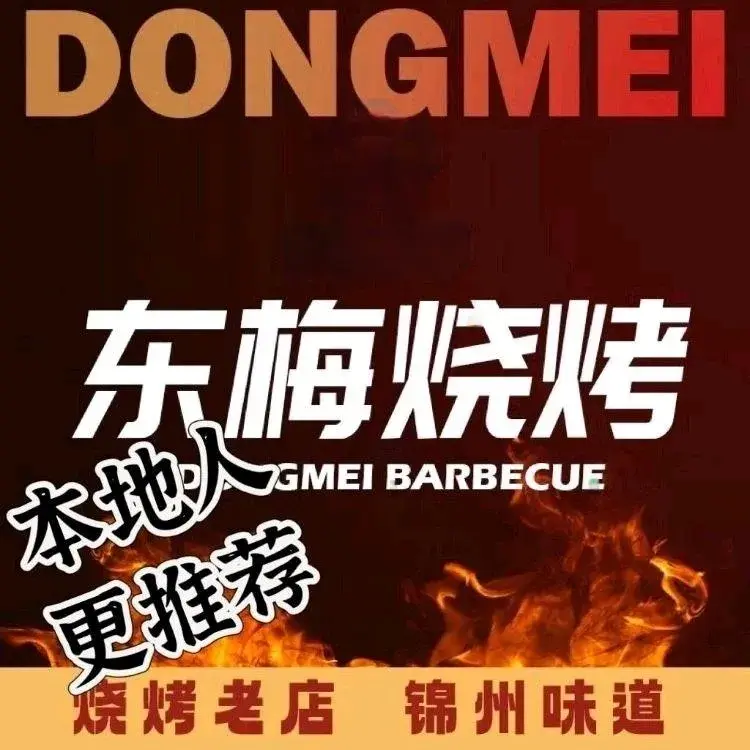 东梅烧烤(辽工店)