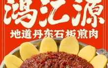 鸿汇源石板煎肉·煎牛肉店(聚宝店)餐厅图片