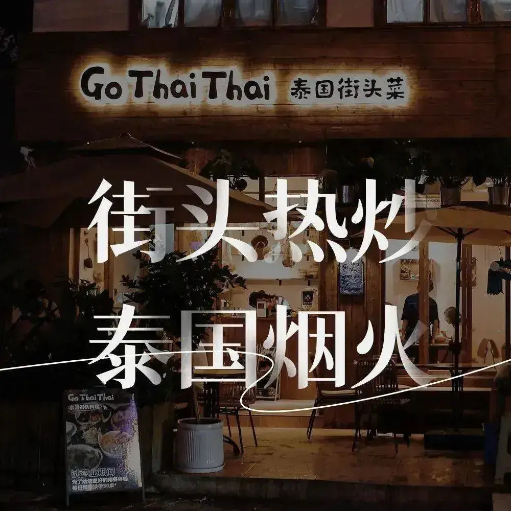 Go Thai Thai泰国街头菜(盐务街店)