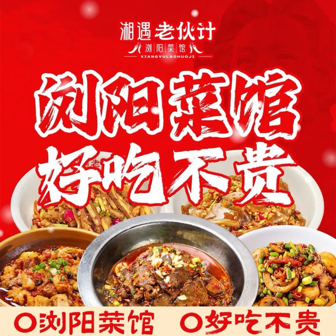 湘遇老伙计浏阳菜馆(天马店)