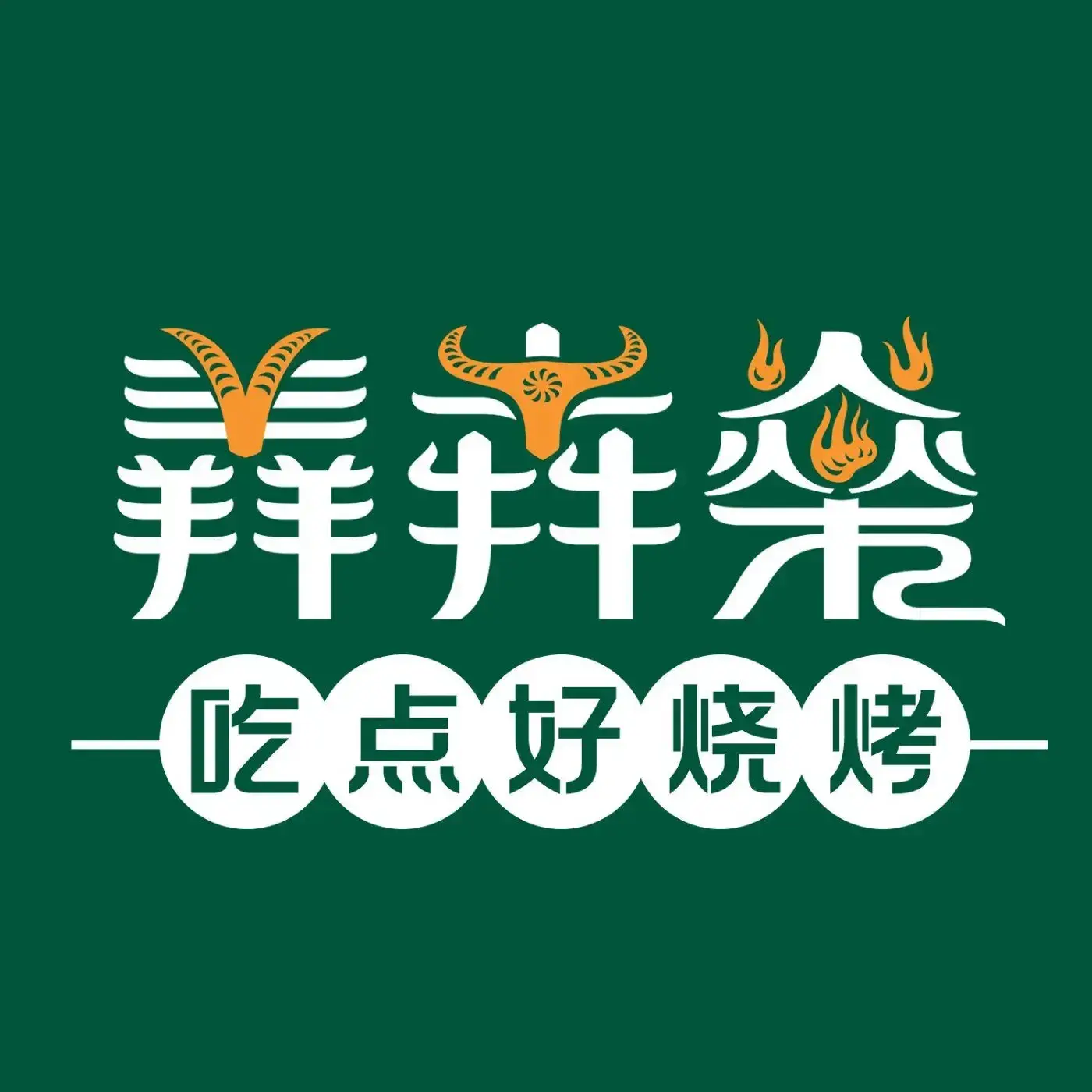 羴犇燊烧烤(东瓜山店)