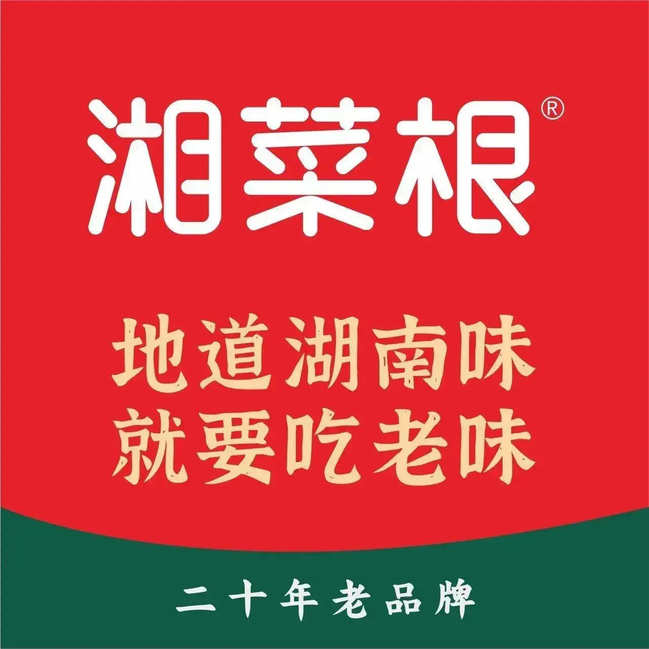 湘菜根(五一广场店)