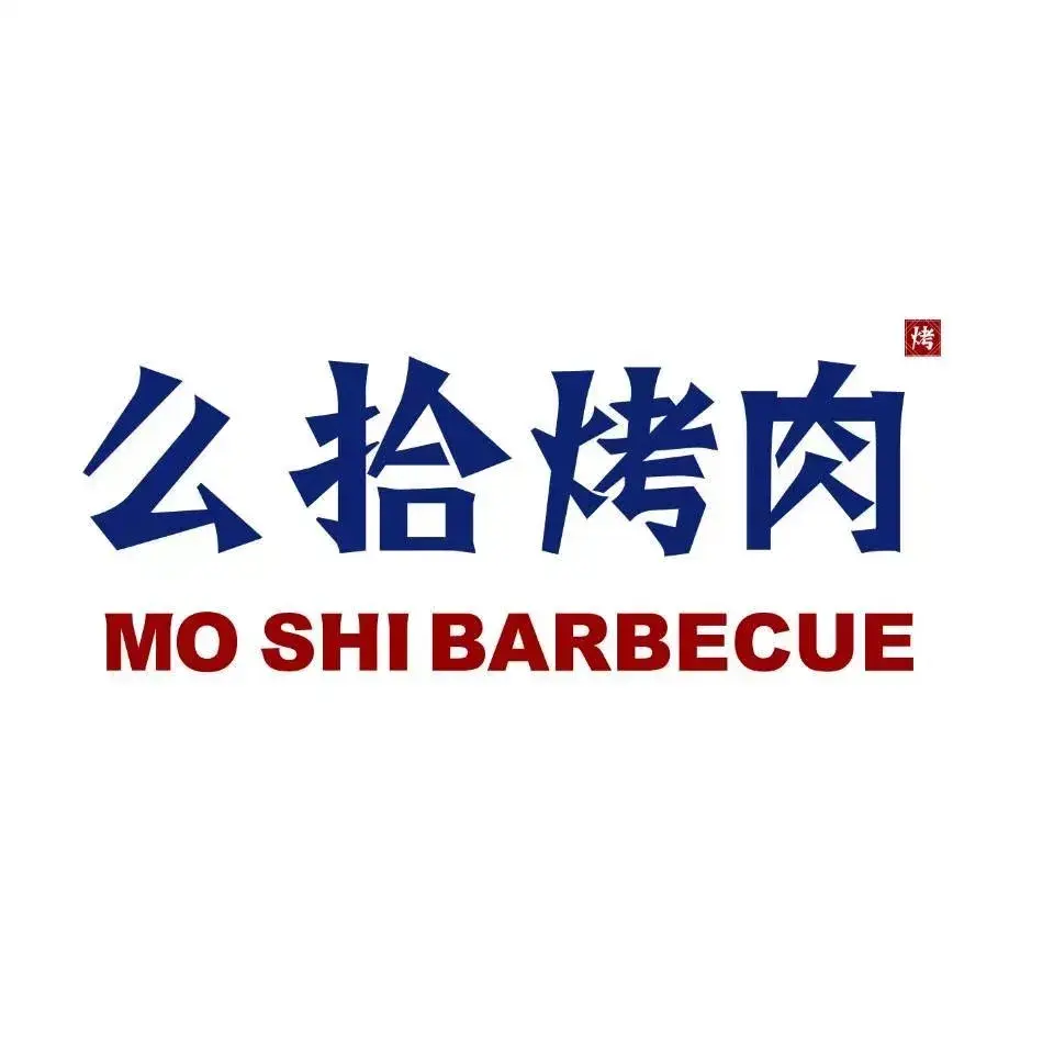 么拾烤肉(汝城店)