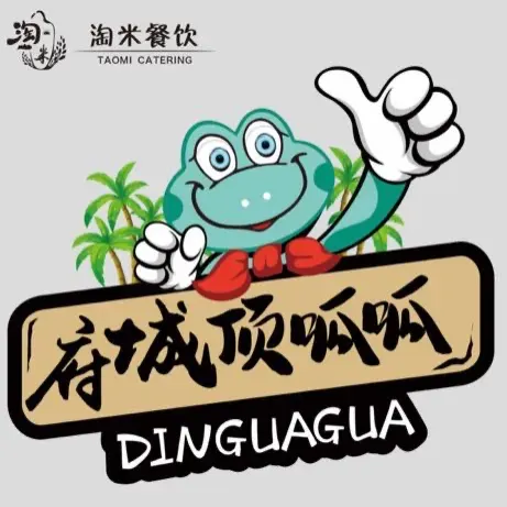 顶呱呱香辣火锅店(朱云店)