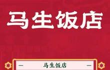 马生饭店(邓小平市场街店)餐厅图片