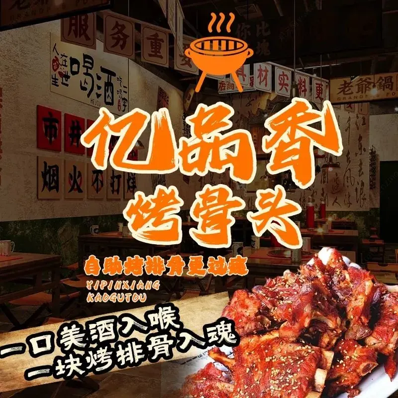 亿品香烤骨头(三加店)