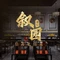 苏州禧呈悦酒店(金鸡湖斜塘老街店)· 叙园谦味·姑苏菜