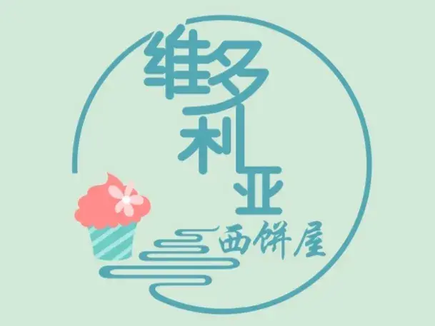 维多利亚西饼屋(建邺路店)美食图片