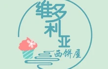 维多利亚西饼屋(建邺路店)餐厅图片