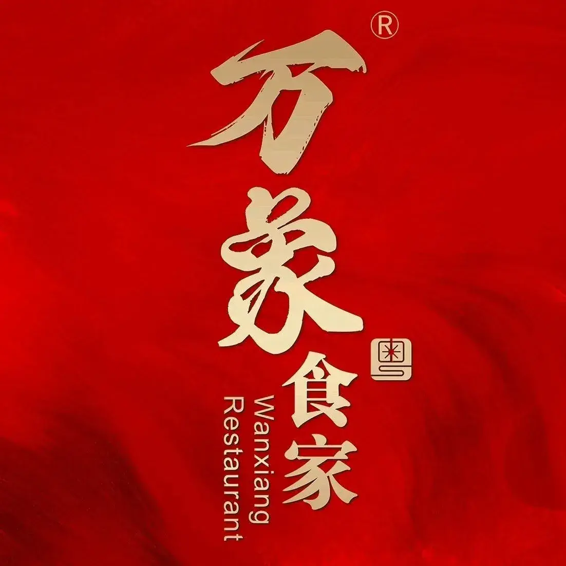 万象食家