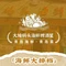 大城码头·海鲜·啤酒屋·青岛菜(台东店)