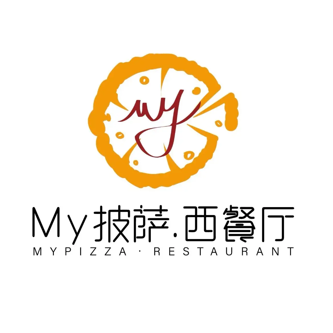 My披萨·西餐厅(鄄城店)美食图片