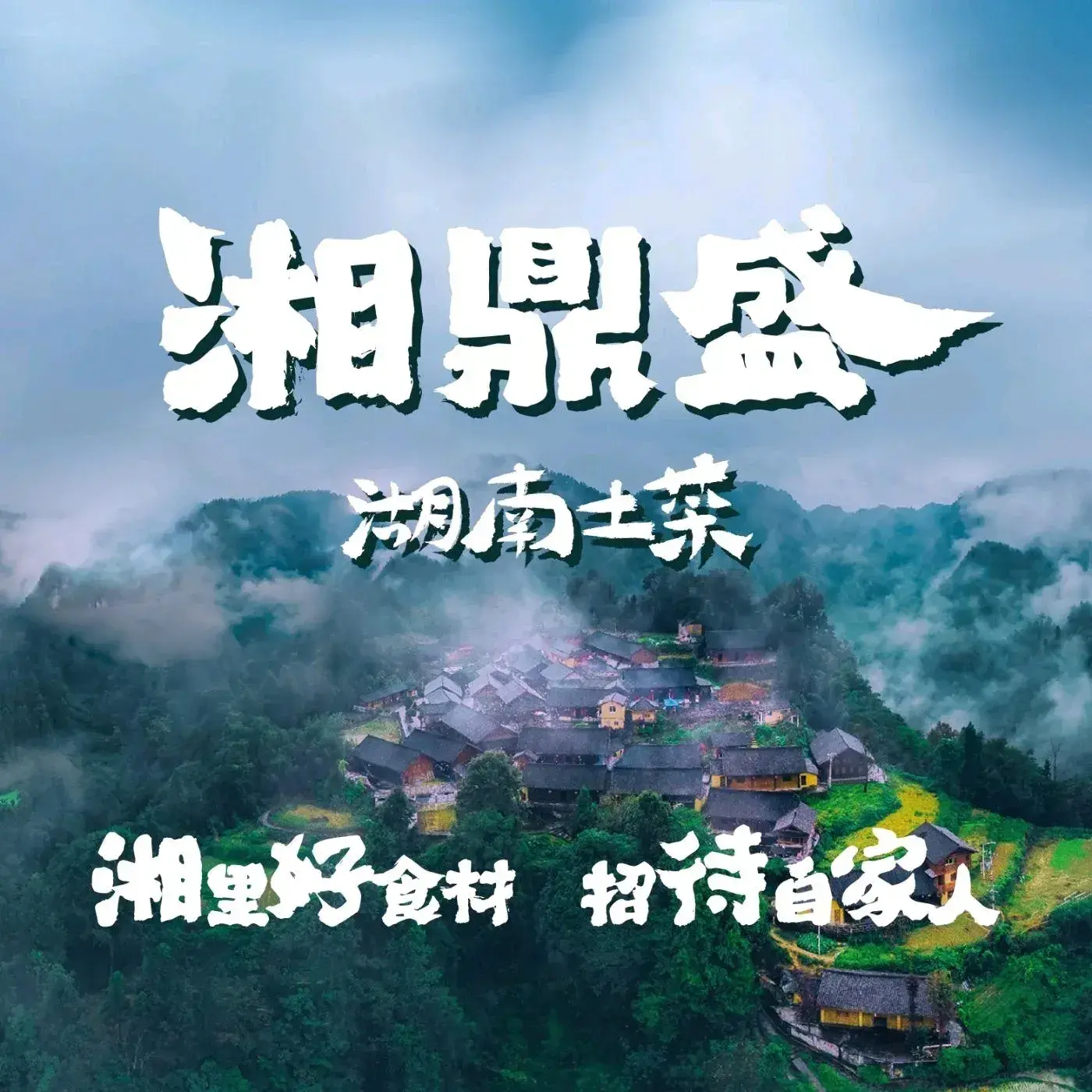 湘鼎盛·湖南土菜馆