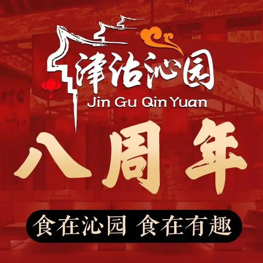 津沽沁园(中北店)
