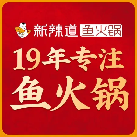 新辣道鱼火锅(七彩城购物中心店)