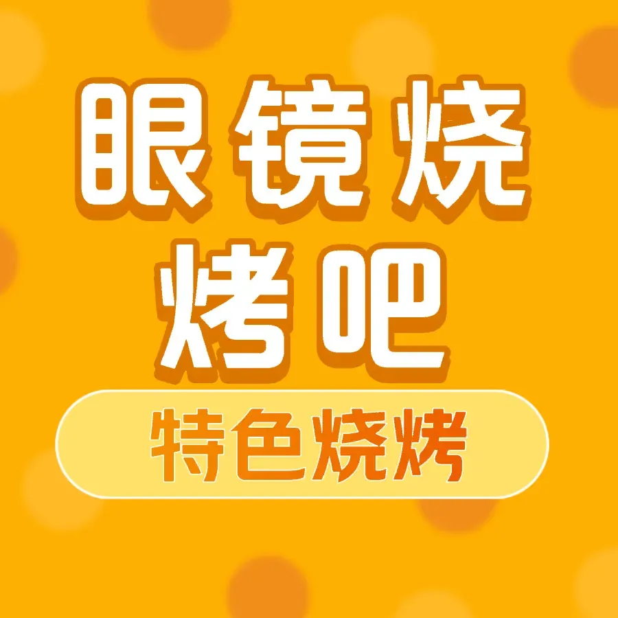 眼镜烧烤吧(长征路店)