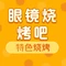眼镜烧烤吧(长征路店)