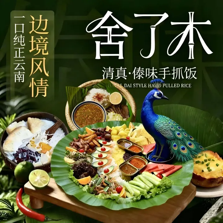 舍了木·清真·傣味手抓饭·特色云南菜(南亚店)