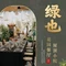 绿也·屋顶花园·云贵创意融合菜餐厅