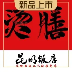 烫膳·昆明饭店过桥米线(呈贡店)