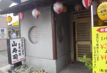 山寿司美食图片