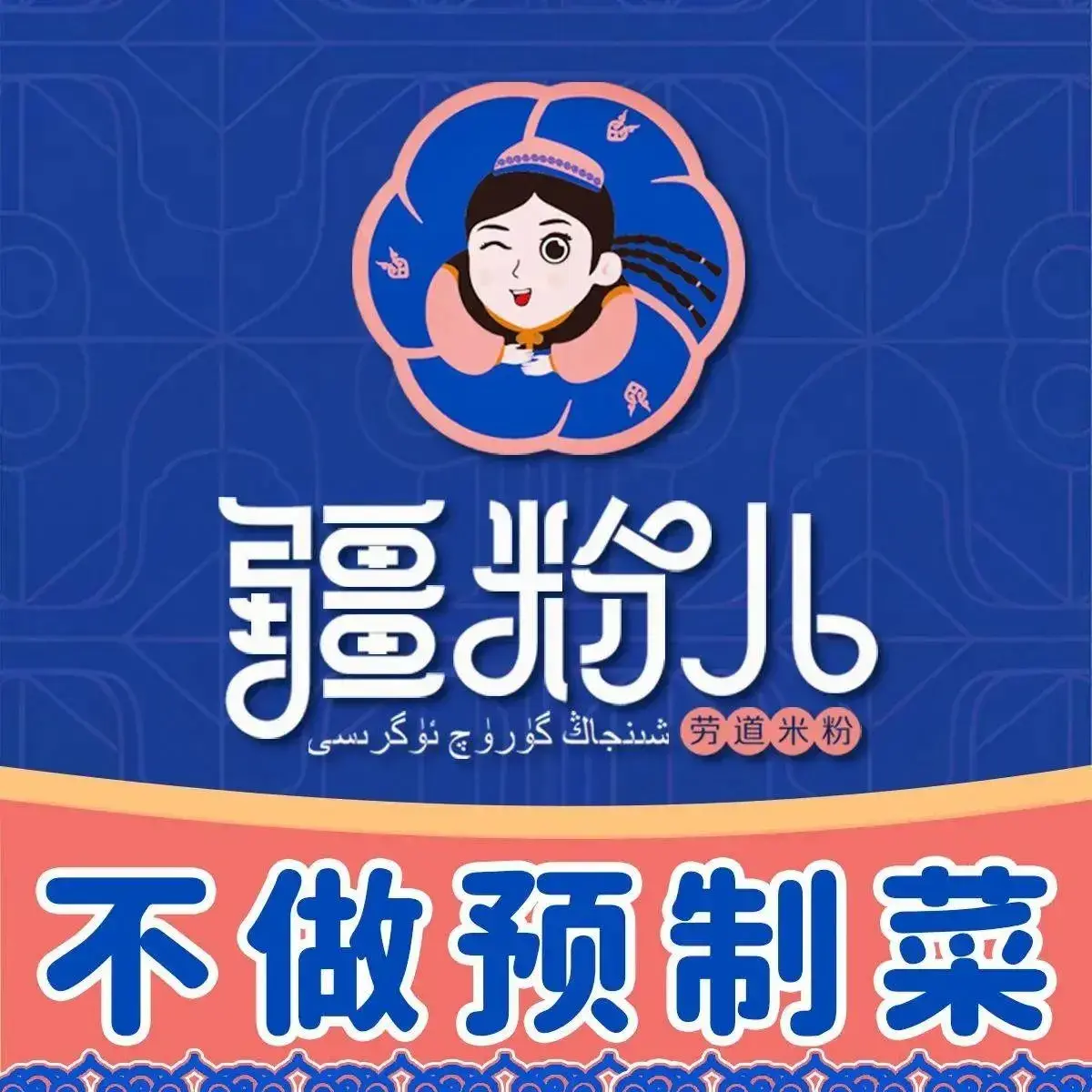疆粉儿·劳道米粉(喀普其克北路)美食图片