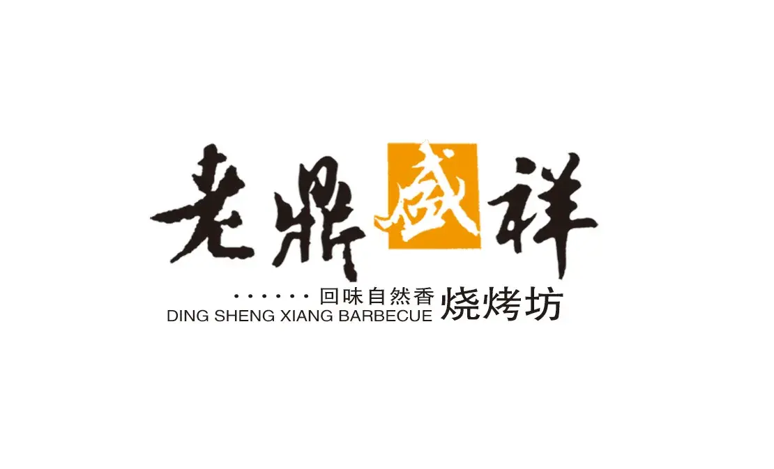 老鼎盛祥烧烤坊(乘风店)
