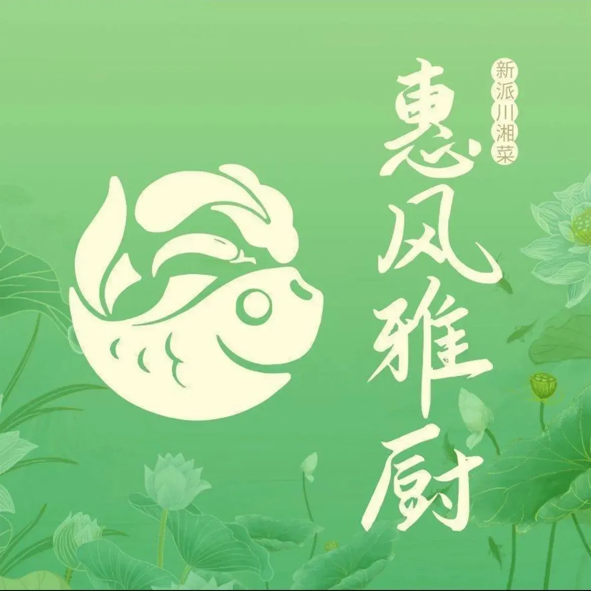 惠风雅厨(凤城一路店)