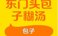 东门头包子糊汤餐厅图片