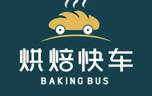 烘焙快车(光泽二一七路店)餐厅图片