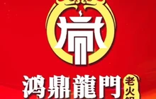 清真·鸿鼎龍门老火锅餐厅图片