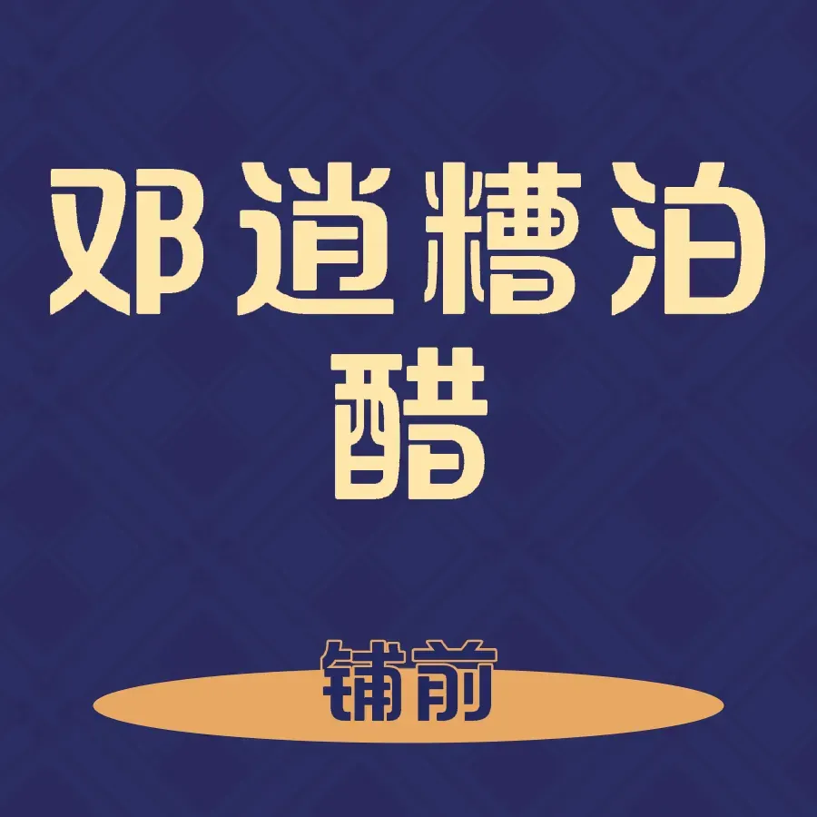 邓逍糟粕醋