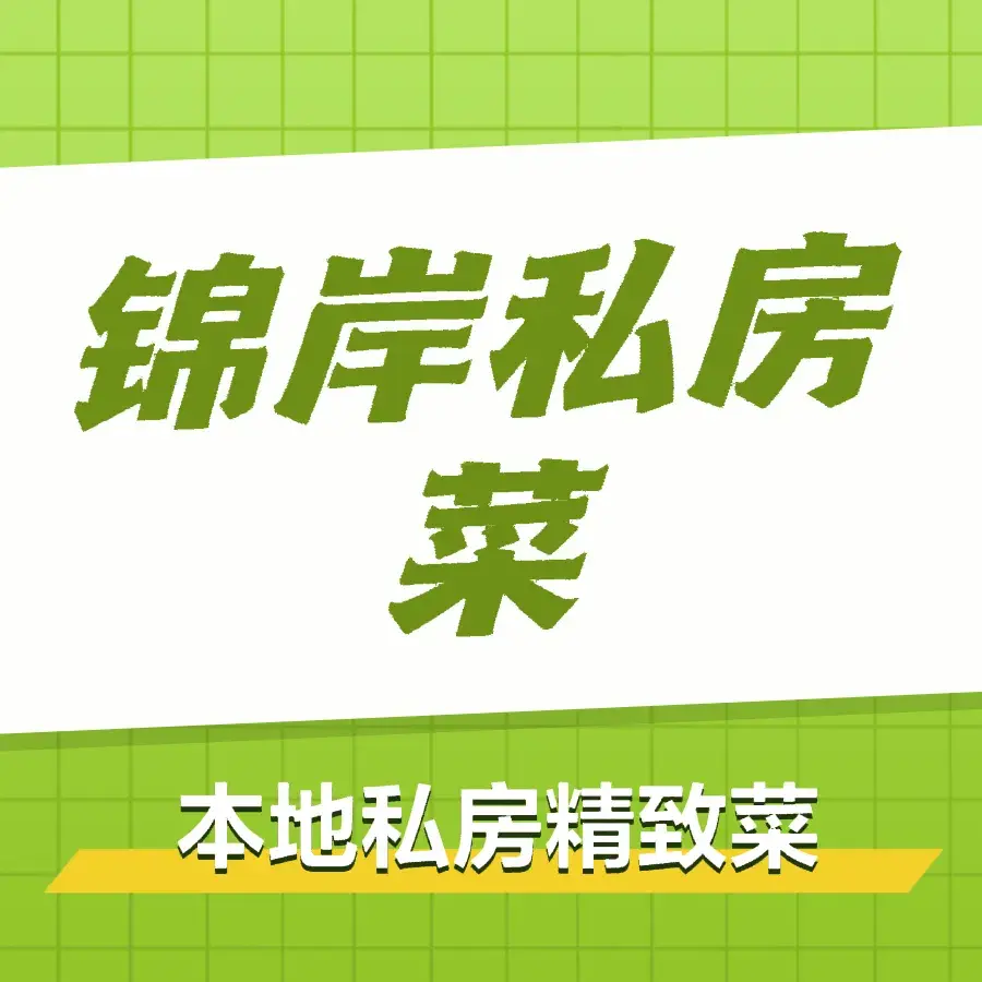 锦岸私房菜(西栅大街店)美食图片