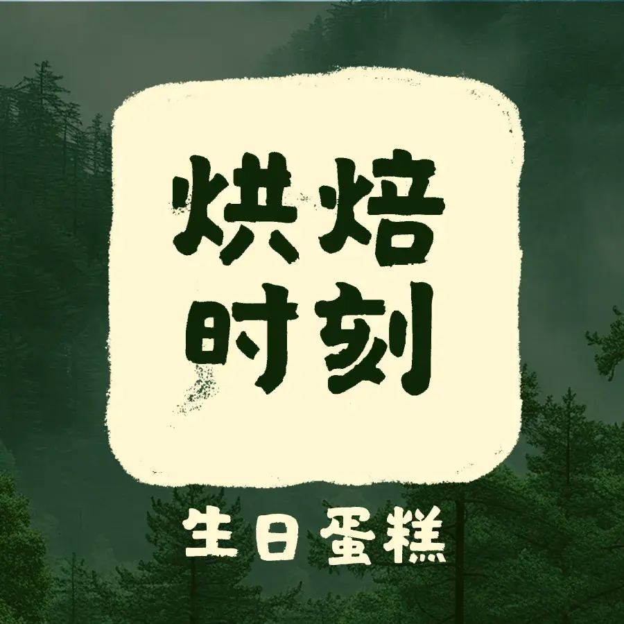 烘焙时刻(雅居乐新城店)
