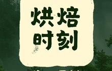 烘焙时刻(雅居乐新城店)餐厅图片