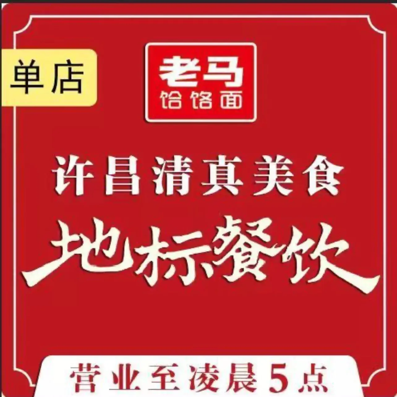 清真·老马家饸饹面·烧烤非遗餐饮(兴业路店)美食图片
