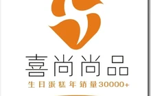 喜尚尚品(向阳路店)餐厅图片