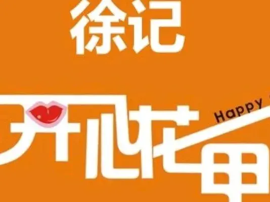 徐记开心花甲(沃尔玛店)