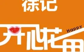 徐记开心花甲(沃尔玛店)