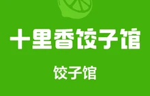 十里香饺子馆(钢铁路店)餐厅图片