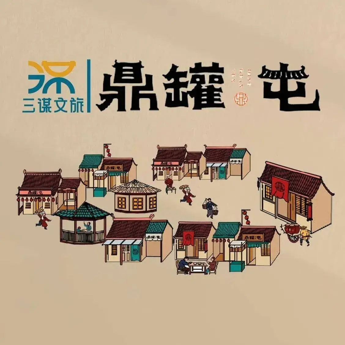 鼎罐屯