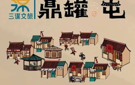 鼎罐屯