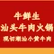 牛鲜生汕头牛肉火锅(汉塘店)