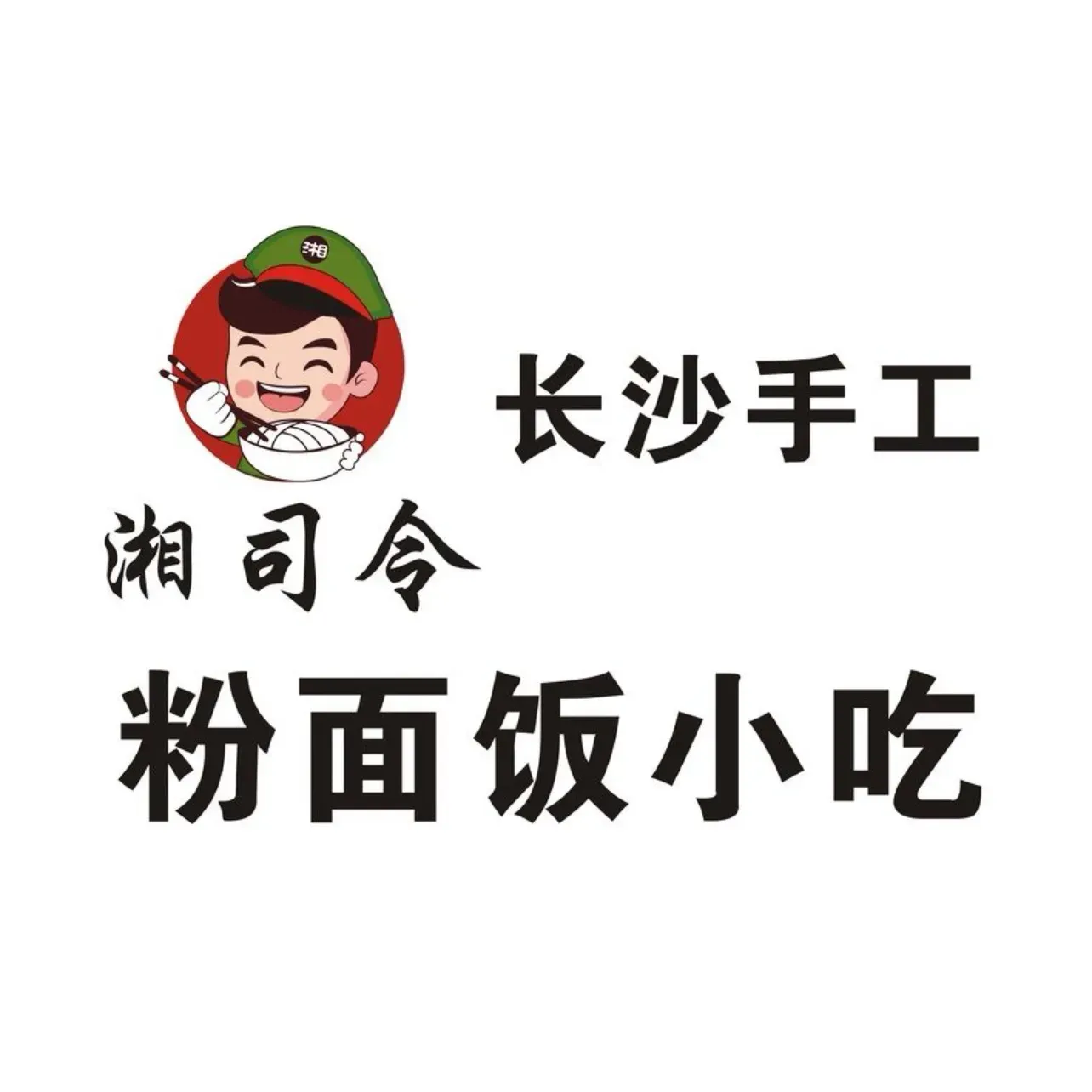 湘司令长沙砂锅粉(东方广场店)